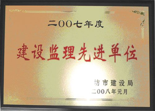 点击查看详细信息<br>标题：2007年度建设监理先进单位 阅读次数：4757