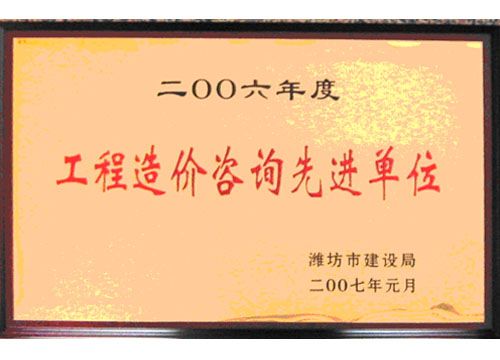 点击查看详细信息<br>标题：2006年度工程造价咨询先进单位 阅读次数：4822