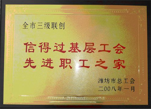 点击查看详细信息<br>标题：2008年先进职工之家 阅读次数：4683