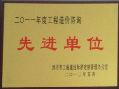 点击查看详细信息<br>标题：2011年度造价咨询先进单位 阅读次数：4151