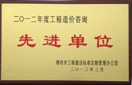 点击查看详细信息<br>标题：2012年工程造价咨询先进单位 阅读次数：4330