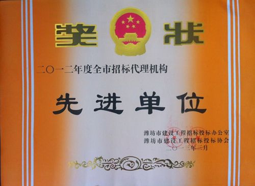 点击查看详细信息<br>标题：2012工程招标代理先进单位 阅读次数：3884