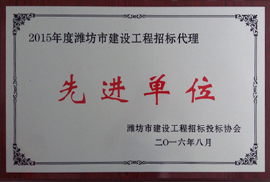 点击查看详细信息<br>标题：2015年度潍坊市建设工程招标代理　　 阅读次数：2779