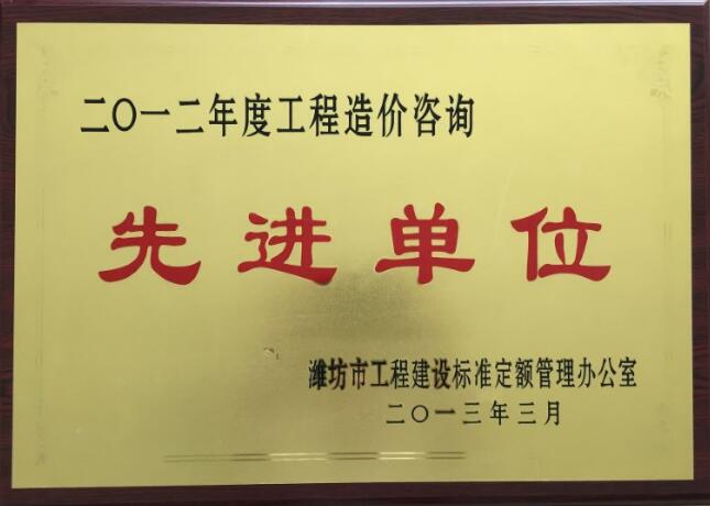 点击查看详细信息<br>标题：2012年度工程造价咨询先进单位 阅读次数：2225