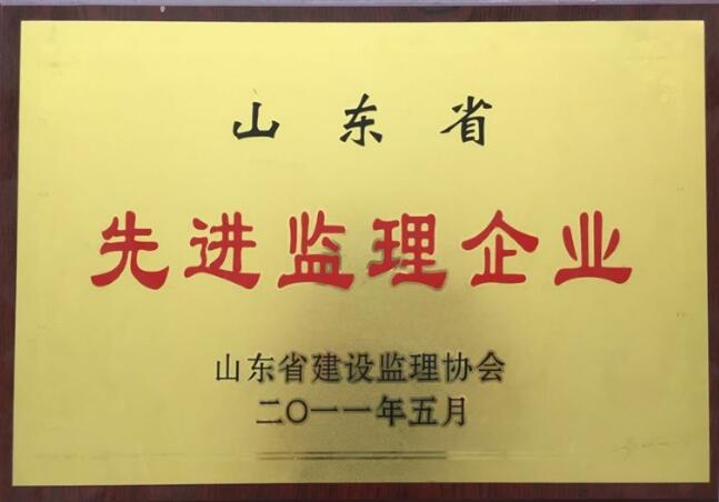 点击查看详细信息<br>标题：2011年山东省先进监理企业 阅读次数：2484