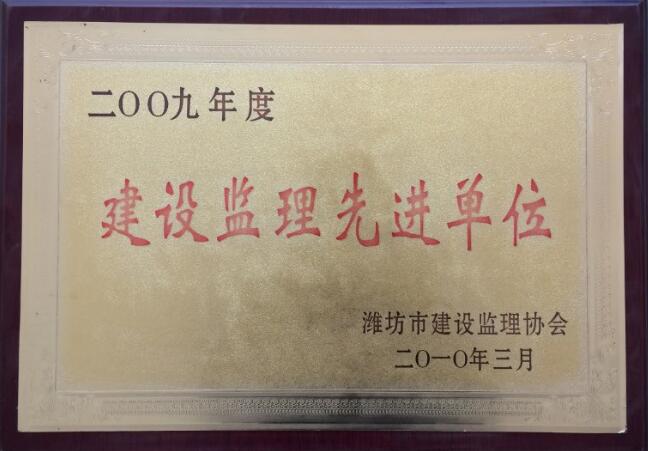 点击查看详细信息<br>标题：2009年度建设监理先进单位 阅读次数：2357