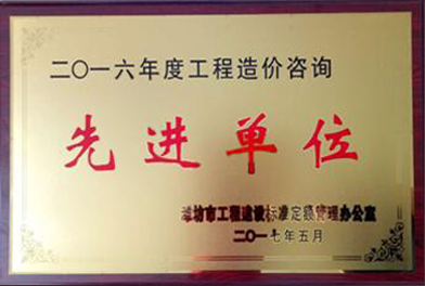 点击查看详细信息<br>标题：2016年度工程造价咨询先进单位 阅读次数：2680