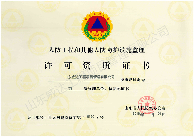 点击查看详细信息<br>标题：人防监理资质 阅读次数：1747